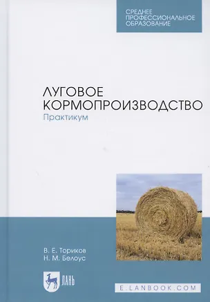 Книга Луговое кормопроизводство. Практикум. Учебное пособие ()