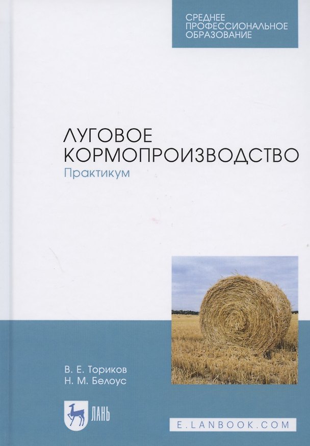 Книга Луговое кормопроизводство. Практикум. Учебное пособие () — 1