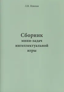 Сборник мини-задач интеллектуальной игры