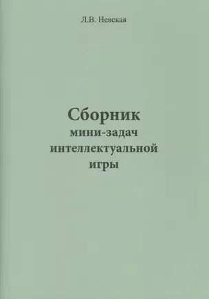 Сборник мини-задач интеллектуальной игры — 2974493 — 1