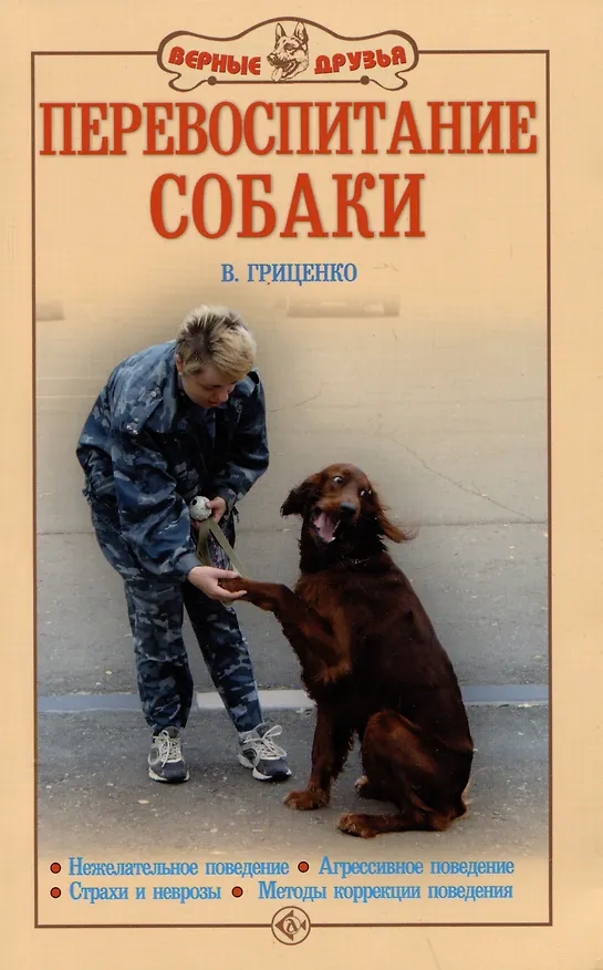 Книга Перевоспитание собаки. Нежелательное поведение. Агрессивное поведение. Страхи и неврозы. Методы коррекции поведения (Владимир Гриценко) — 1