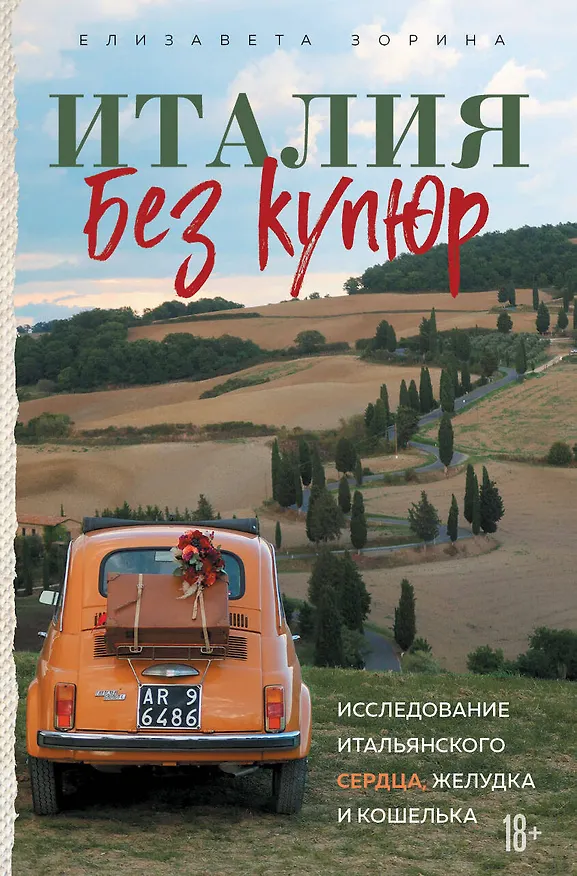 Книга Италия без купюр. Исследование итальянского сердца, желудка и кошелька (Елизавета Зорина) — 1