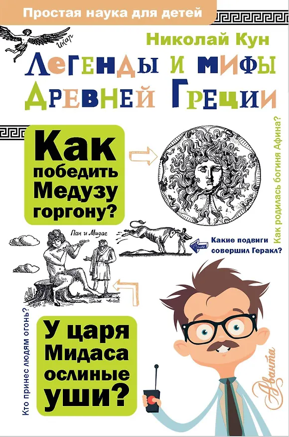 Книга Легенды и мифы Древней Греции (Николай Кун) — 1