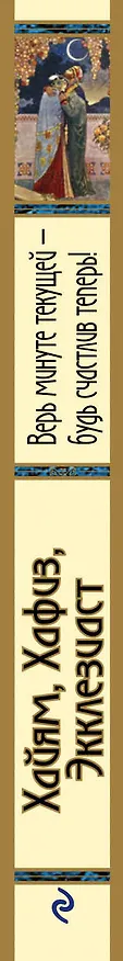 Книга Хайям, Хафиз, Экклезиаст. Верь минуте текущей - будь счастлив теперь! (Герман Плисецкий) — 3