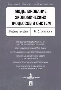 Моделирование экономических процессов и систем. Уч.пос