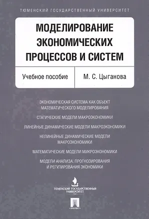 Книга Моделирование экономических процессов и систем. Уч.пос ()
