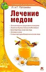 Книга Лечение медом. (Глеб и Лариса Погожевы)