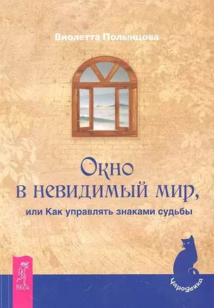 Окно в невидимый мир, или Как управлять знаками судьбы. — 2324347 — 1