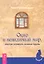 Окно в невидимый мир, или Как управлять знаками судьбы. — 2324347 — 1