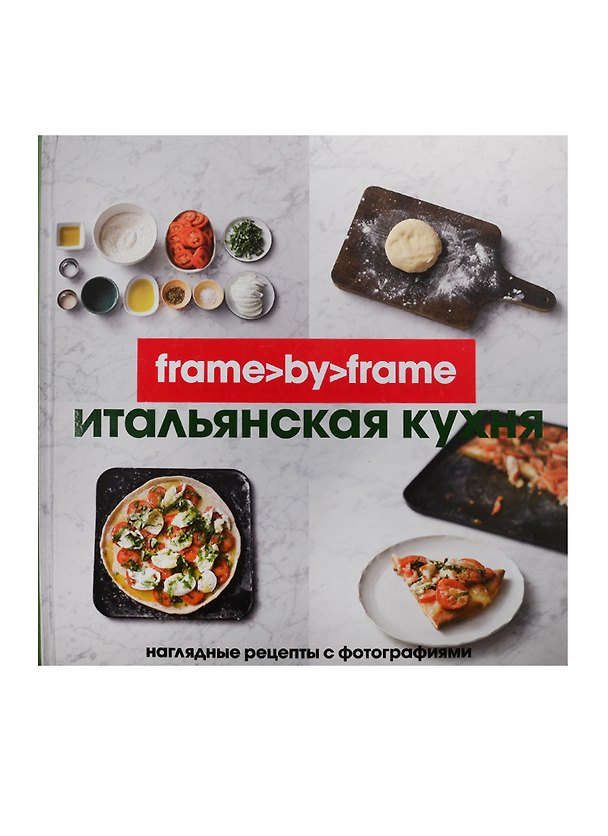 Книга Итальянская кухня. Наглядные рецепты с фотографиями () — 1