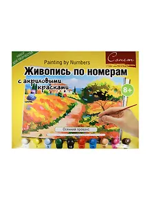 Живопись по номерам с акриловыми красками Осенний Прованс (А3) (12541428-975) (00-00020825) (Сонет) (8+)