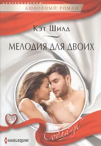Мелодия для двоих