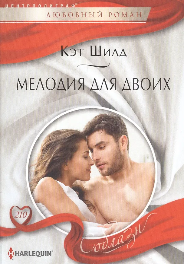 Книга Мелодия для двоих (Кэт Шилд) — 1