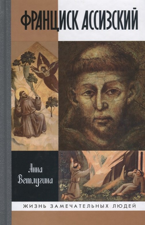 Книга Франциск Ассизский (Анна Ветлугина) — 1
