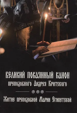 Книга Великий покаянный канон преподобного Андрея Критского, читаемый в первую седмицу Великого поста. Житие преподобной Марии Египетской ()