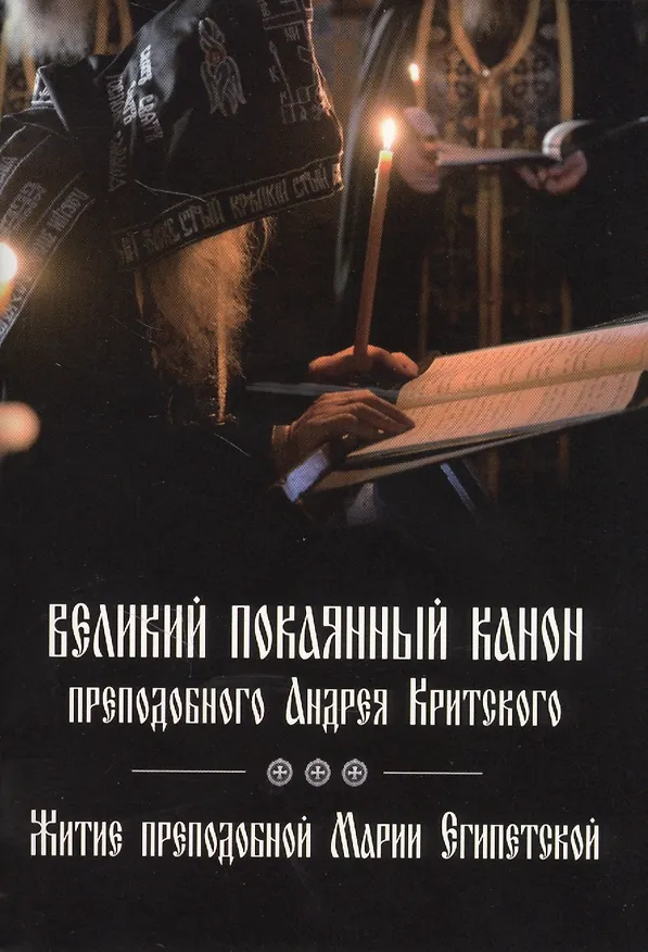 Книга Великий покаянный канон преподобного Андрея Критского, читаемый в первую седмицу Великого поста. Житие преподобной Марии Египетской () — 1