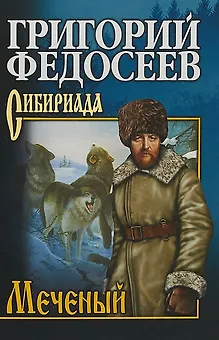 Меченый (12+)