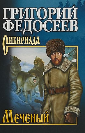 Меченый (12+)