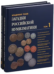 Загадки российской нумизматики 2тт (компл. 2 кн.) (ПИ) Рзаев (упаковка)