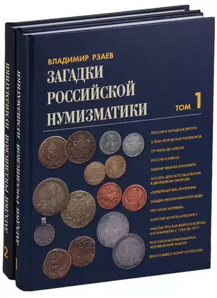 Загадки российской нумизматики 2тт (компл. 2 кн.) (ПИ) Рзаев (упаковка) — 2651378 — 1