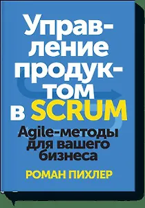 Управление продуктом в Scrum. Agile-методы для вашего бизнеса