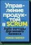 Управление продуктом в Scrum. Agile-методы для вашего бизнеса — 2564041 — 1