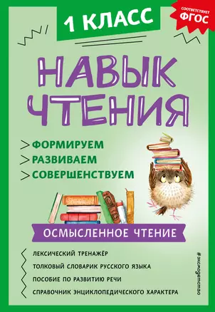 Навык чтения: формируем, развиваем, совершенствуем. 1 класс — 3020136 — 1