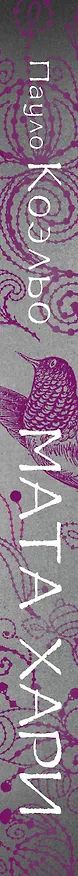 Книга Мата Хари. Шпионка (Пауло Коэльо) — 3