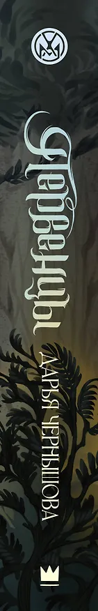 Книга Первенцы (Дарья Чернышова) — 3