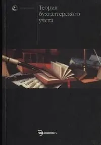 Теория бухгалтерского учета: Учебное пособие