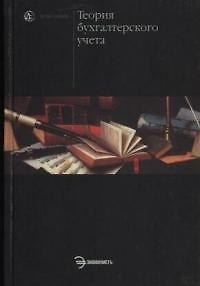 Книга Теория бухгалтерского учета: Учебное пособие (Ефим Мизиковский) — 1