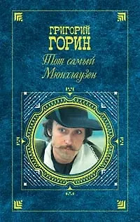 Книга Тот самый Мюнхгаузен (Григорий Горин)