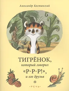 Тигренок, который говорио "Р-Р-Р!", и его друзья