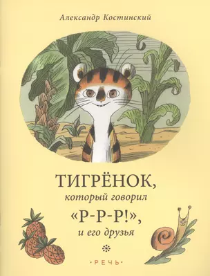 Тигренок, который говорио "Р-Р-Р!", и его друзья — 2520965 — 1