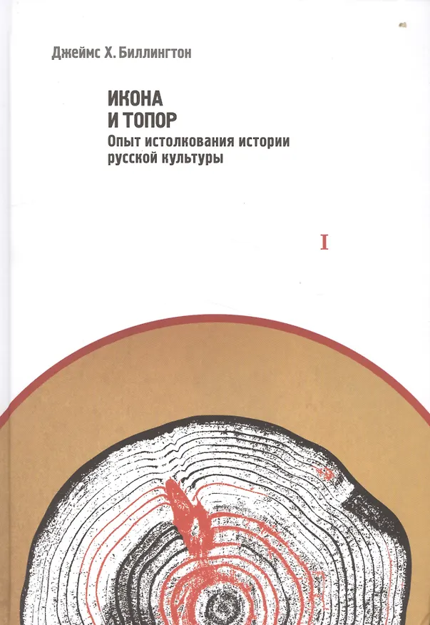 Книга Работы по истории и культуре Росии. Издание в двух томах. Том I. Икона и топор. Опыт истолкования истории русской культуры. Том II. Россия в поисках себя. Статьи и выступления (комплект из 2-х книг) (Томас Мур) — 1