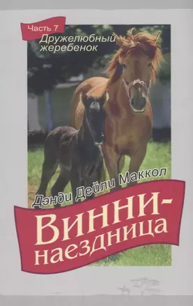 Винни-наездница Ч.7 Дружелюбный жеребенок (м) Маккол — 2640590 — 1