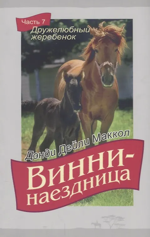 Книга Винни-наездница Ч.7 Дружелюбный жеребенок (м) Маккол (Дэнди Маккол) — 1