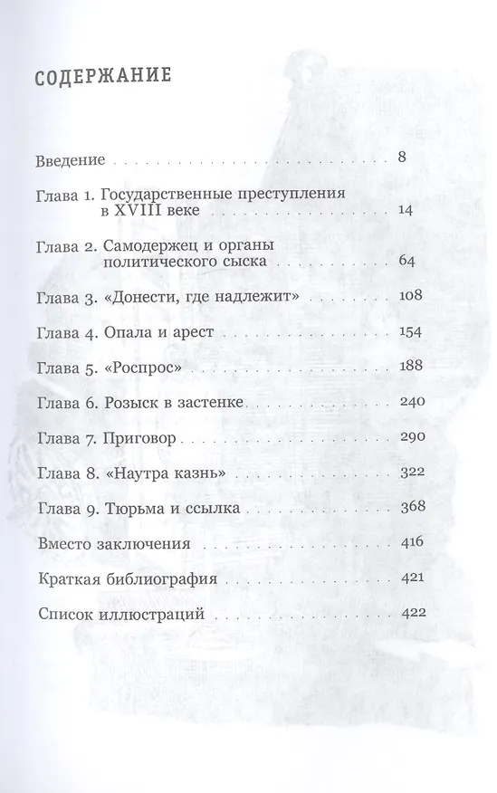 Книга Держава и топор. Царская власть, политический сыск и русское общество в XVIII веке (Евгений Анисимов) — 2
