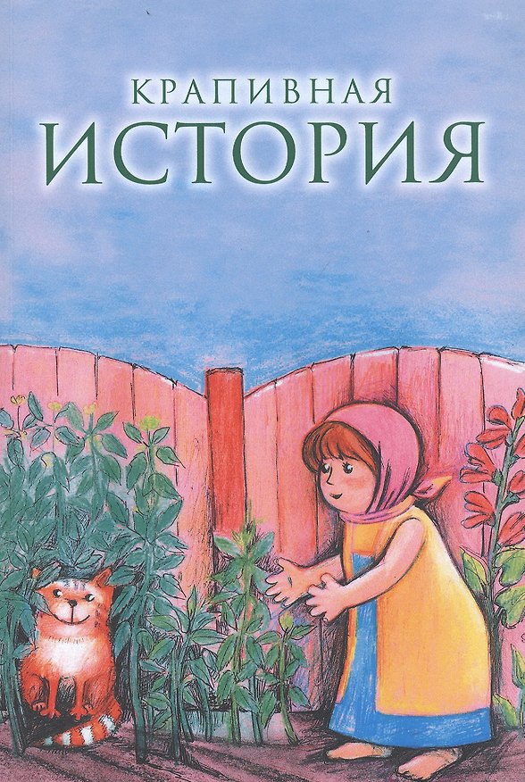 Книга Крапивная история (Ольга Веневцева) — 1