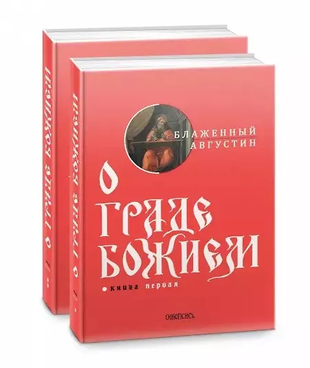 Книга О граде Божием (комплект из 2-х книг) (Аврелий Августин) — 1