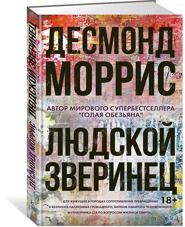 Книга Людской зверинец (Десмонд Моррис) — 2
