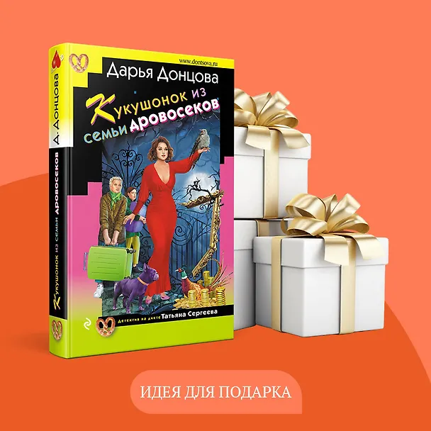 Книга Кукушонок из семьи дровосеков (Дарья Донцова) — 11
