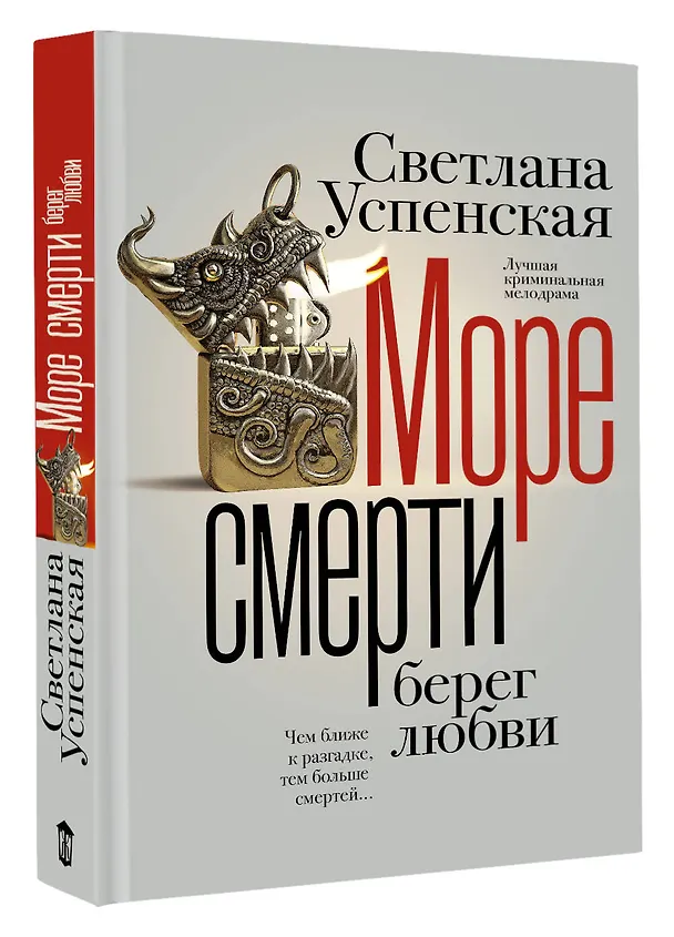 Книга Море смерти, берег любви (Светлана Успенская) — 5