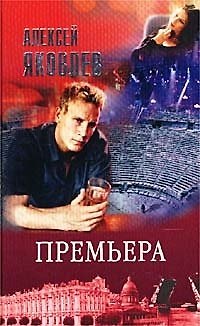 Книга Премьера (Андрей Яковлев) — 1