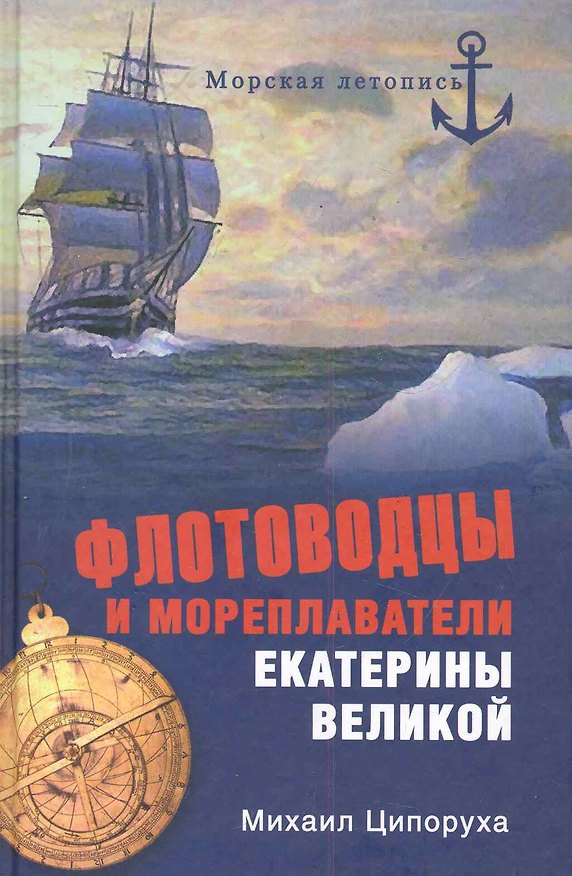 Книга Флотоводцы и мореплаватели Екатерины Великой () — 1