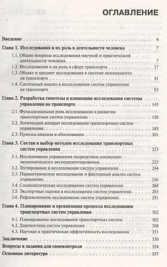 Книга Исследование систем управления (транспортная отрасль): учебное пособие (Анатолий Покровский) — 2