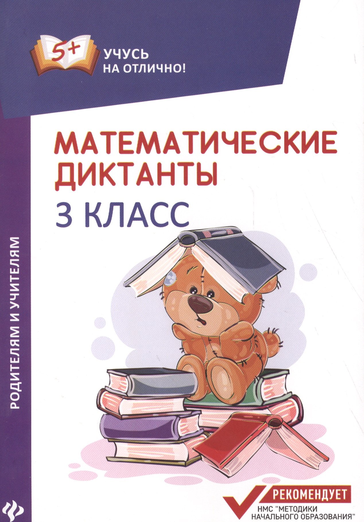 

Математические диктанты: 3 класс