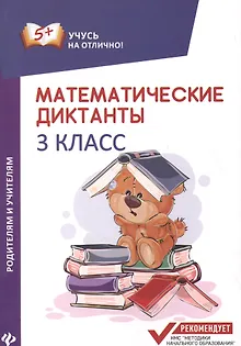 Математические диктанты. 3 класс