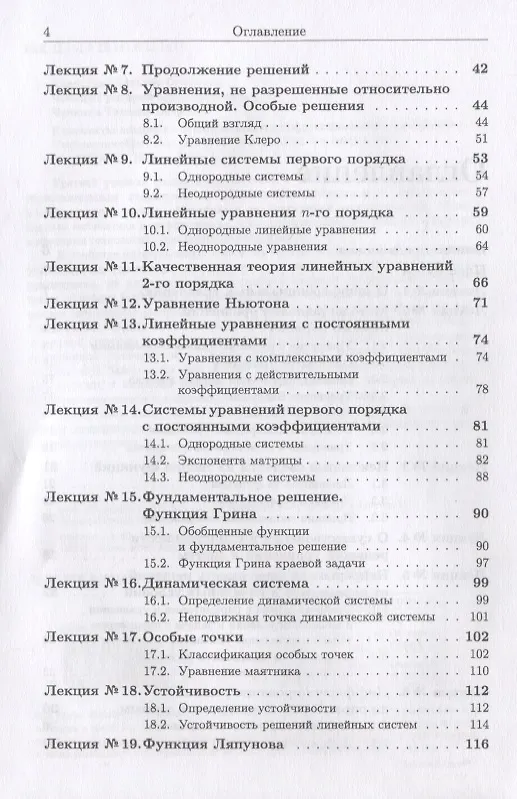 Книга Конспекты лекций по обыкновенным дифференциальным уравнениям / Изд. 3, испр. и доп. (Татьяна Капустина) — 3