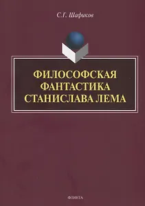 Философская фантастика Станислава Лема